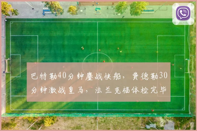 巴特勒40分钟鏖战快船,费德勒30分钟激战皇马,法兰克福体检完毕静待NBA总决赛