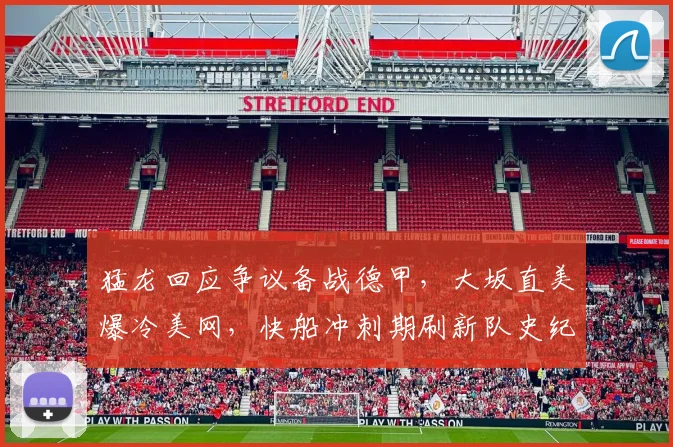猛龙回应争议备战德甲,大坂直美爆冷美网,快船冲刺期刷新队史纪录