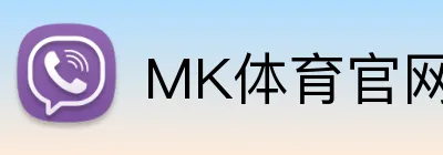 MK体育（中国大陆）官网-MK SPORTS